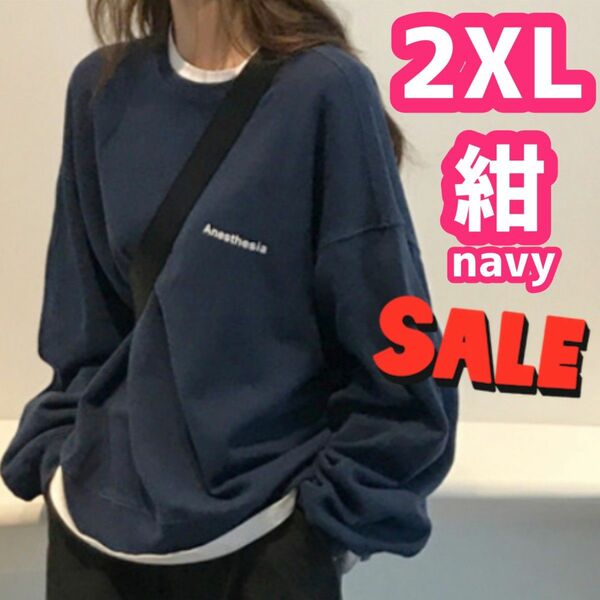 2XL　紺　ネイビー トレーナー　ビッグシルエット　レディース　大きいサイズ