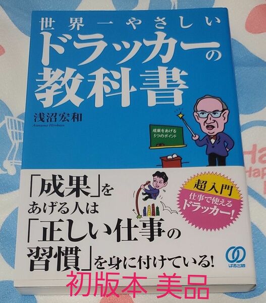 世界一やさしいドラッカーの教科書　成果をあげる５つのポイント 浅沼宏和／著