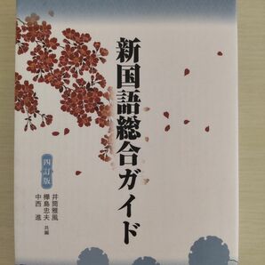 新国語総合ガイド 四訂版／井筒雅風 (編者) 樺島忠夫 (編者) 中西進 (編者)　京都書房