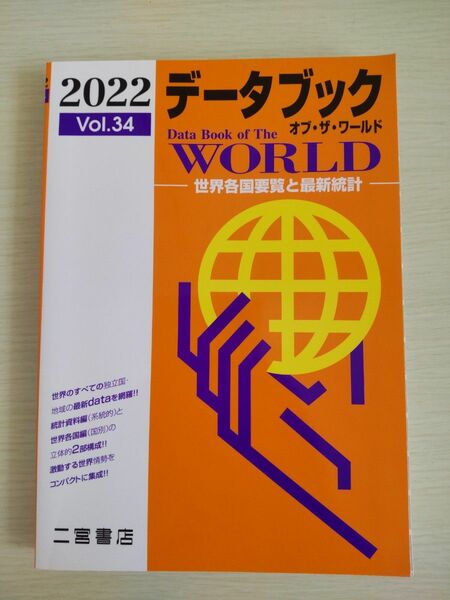 データブック オブザワールド 2022 Vol.34　二宮書店