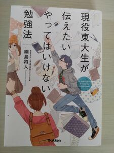 現役東大生が伝えたいやってはいけない勉強法　 綱島将人／著