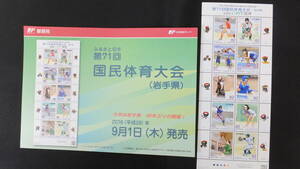 ☆ふるさと切手　第71回国民体育大会　解説書付き　2016年（平成28年）9月1日発売　ふるさと-147　日本郵便