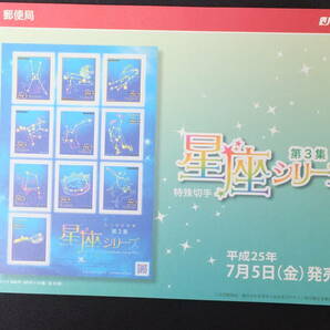 ☆特殊切手 星座シリーズ 第3集 解説書付き 2013年（平成25年）7月5日発売 日本郵便の画像2