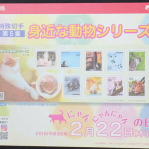☆特殊切手 身近な動物シリーズ 第5集 解説書付き 2018年（平成30年）2月22日発売 日本郵便の画像3