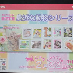 ☆特殊切手 身近な動物シリーズ 第5集 解説書付き 2018年（平成30年）2月22日発売 日本郵便の画像2