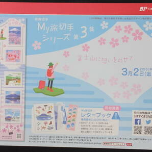 ☆特殊切手 My旅切手シリーズ 第3集 富士山 解説書付き 2018年（平成30年）3月2日発売 日本郵便の画像2