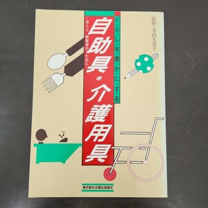 自助具・介護用具 老人と障害者のために 東京都社会福祉協議会 昭和61年発行