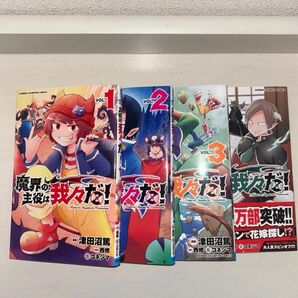 魔界の主役は我々だ！1巻・2巻・3巻・10巻セット