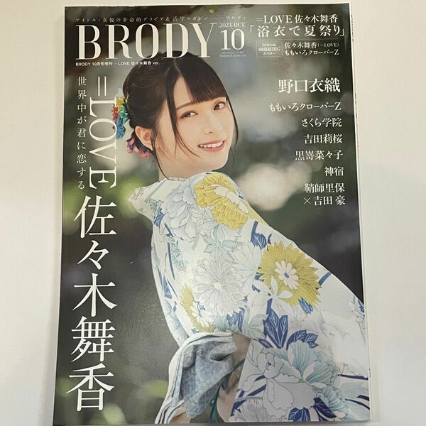 BRODY 2021年10月号増刊/佐々木舞香/ポスター付き/ももいろクローバーZ イコラブ