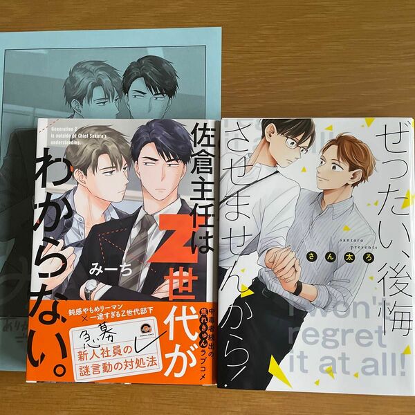 佐倉主任はZ世代がわからない。 みーち／ぜったい、後悔させませんから！ さん太ろ 2冊セット