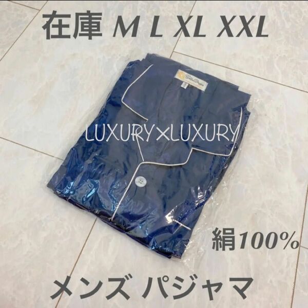 メンズXXL絹100%シルクパジャマ上下セットアップネイビールームウエア長袖トップス&ボトムスズボン新品ギフトプレゼント寝冷え対策