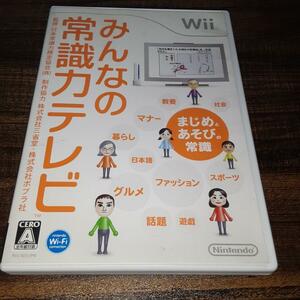 【送料4点まで230円】66【Wii】みんなの常識力テレビ【動作確認済】