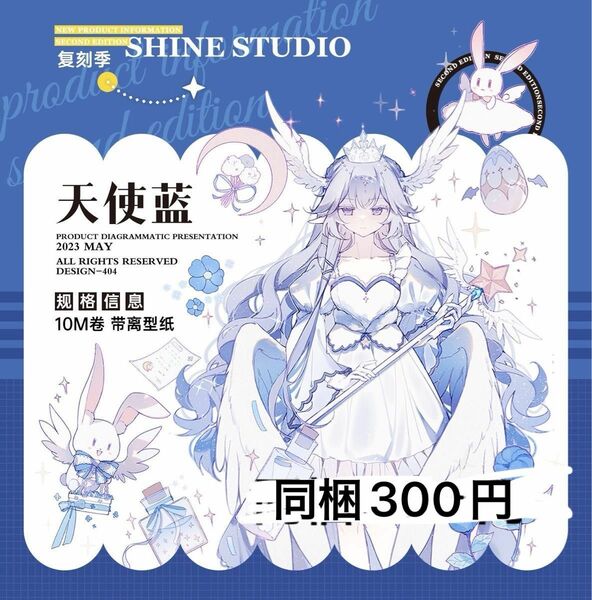 【shine】天使 貝光 切り売り 海外マステ