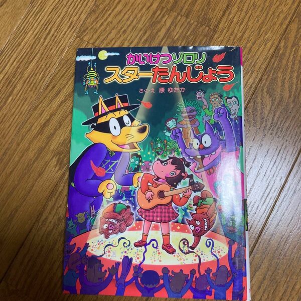 かいけつゾロリスターたんじょう （〔ポプラ社の新・小さな童話〕　〔３２２〕　かいけつゾロリシリーズ　６６） 原ゆたか／さく・え