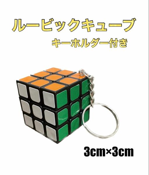 大人気！ルービックキューブ　知育玩具　3×3×3 認知症予防　キーホルダー付き