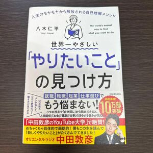 世界一やさしい　やりたいことの見つけ方　八木仁平　KADOKAWA