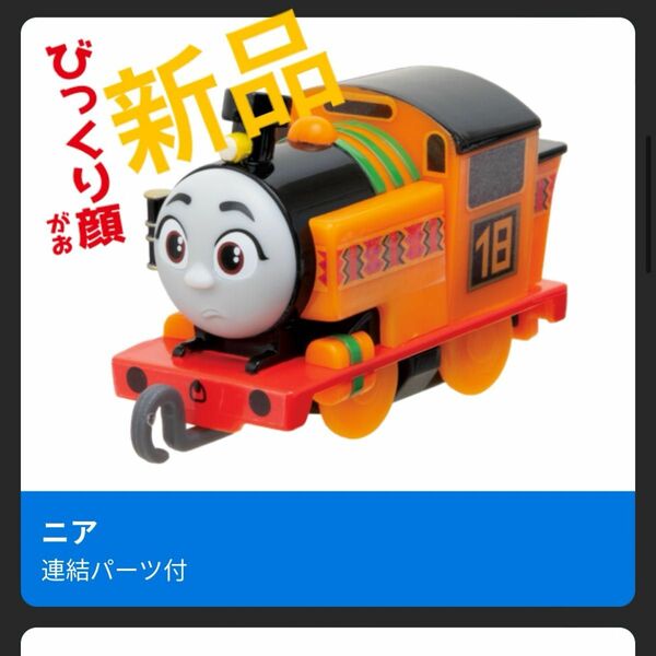 新品　ニア(びっくり顔) カプセルプラレール トーマス