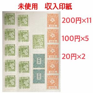 未使用　収入印紙　200円×11+100円×5+20円×2