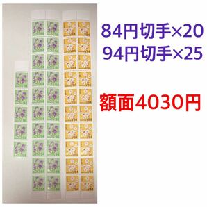 未使用 普通切手 84円切手×20+94円切手×25 額面4030円の画像1