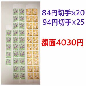 未使用 普通切手 84円切手×20+94円切手×25 額面4030円