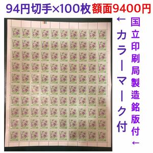 未使用 現行品 94円切手 100枚 1シート