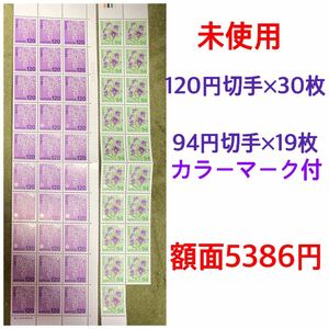 未使用 現行品 94円切手 19枚 + 120円切手×30枚