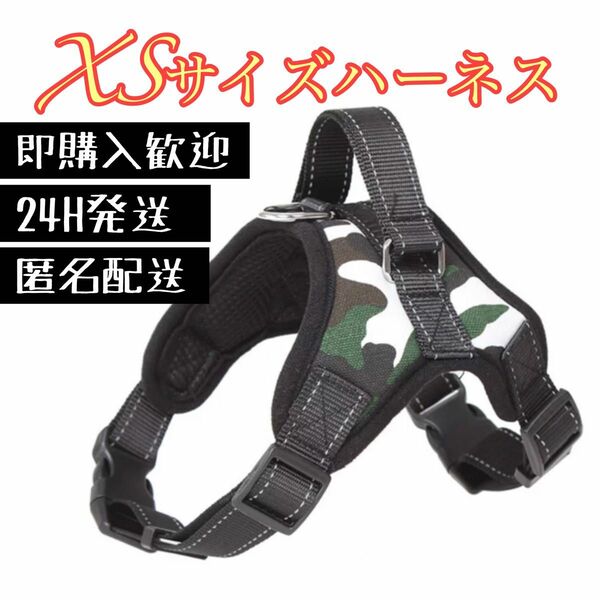 【XSサイズ】ソフトハーネス 犬用品 迷彩　ペット服　小型犬　簡単着脱　丈夫　ワンタッチ　チワワ　ポメラニアン