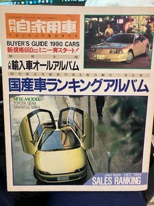 月刊自家用車 1990年4月臨時増刊号 保存版　平成2年度　国産車ランキングアルバム