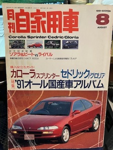 月刊自家用車 1991年8月号 保存版　平成3年度　国産車オールアルバム