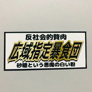 暴食団　パロディ　ステッカー　デコトラ　レトロ　旧車会　街道レーサー