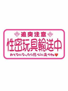 パロディ　ステッカー　デコトラ　レトロ　旧車会　街道レーサー　おもしろ