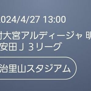 FC今治　大宮アルディージャ　S指定席2枚