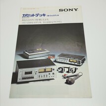 送料120円 SONY ソニー SONY ソニー カセットデッキ / 8トラックデッキ 総合カタログ 1975年 TC-5350SD / TC-4300SD / TC-2350SD 他_画像1