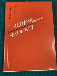 社会科学のためのモデル入門 チャールズ A.レイブ (著) ジェームズ G.マーチ (著) 佐藤 嘉倫 (翻訳) ハーベスト社