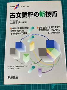 古文解読の新技術 土屋博映 桐原書店