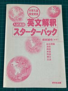 英文解釈スターターパック　大学入試完全対応 須田誠也／編著