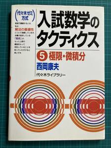 入試数学のタクティクス 5 極限・微積分 西岡康夫 代々木ライブラリー