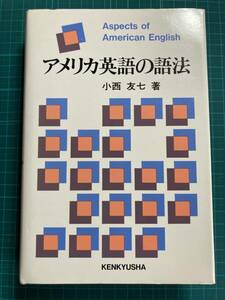 アメリカ英語の語法 小西友七 研究社