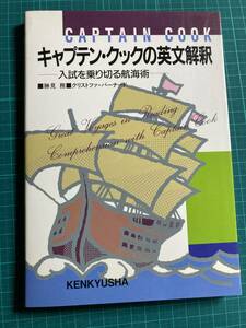 キャプテン・クックの英文解釈 勝見務 クリストファ バーナード 研究社