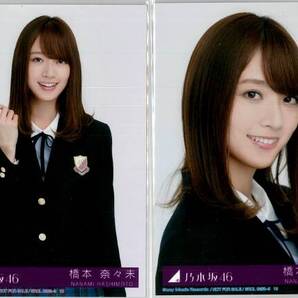 橋本奈々未 サヨナラの意味 封入 コンプ 乃木坂46 生写真