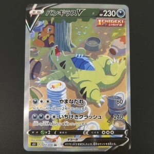 バンギラスV　S5I　077/070　SR　ポケカ　一撃マスター　ポケモン　シングル　トレカ　中古　◆3114/高洲店