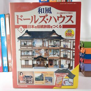 ディアゴスティーニ 和風ドールズハウス 全110巻セット DeAGOSTINI 伝統旅館 ミニチュア 中古 ◆3114/高洲店の画像4