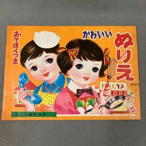 昭和レトロ かわいい ぬりえ きくや書店 1960年代 当時物 未使用品 動物ぬりえ