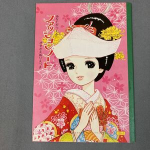 昭和レトロ ファッションノート 花嫁 きせかえ ぬりえ ベルノート 当時物 未使用品