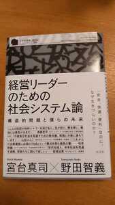 【古本】経営リーダーのための社会システム論　構造的問題と僕らの未来　至善館講義シリーズ　宮台真司／著　野田智義／著