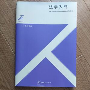 法学入門 有斐閣