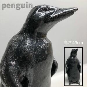 H■ 陶器製 ペンギン 置物 高さ43cm オブジェ 焼物 黒色 動物 アニマル 大きめ 大型 ペンギン像 庭 玄関 入り口 インテリア 