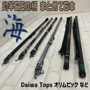 MK■①釣竿 玉の柄 まとめて 6本 Daiwa PRO SWING オリムピック ブラックスピン レッツゴー 投げ 磯 ロッド 魚 網 海 釣り 道具 釣具 中古