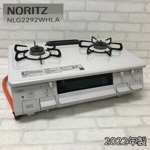 ◆T■ 2022年製 NORITZ ノーリツ グリル付き テーブルコンロ LPガス用 NLG2292WHLA 左高火力 2口 ガスコンロ ホーロートップ 標準 59cm