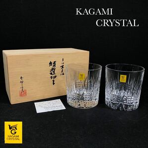 H■未使用■ KAGAMI CRYSTAL カガミクリスタル 特選切子 ロックグラス 2客 ペア オールド クリスタルガラス 切子 工芸品 食器 酒器 共箱の画像1